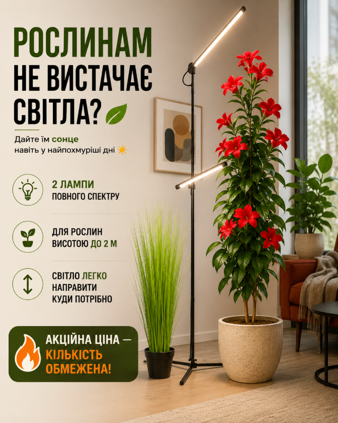 Торшер-фітолампа для рослин